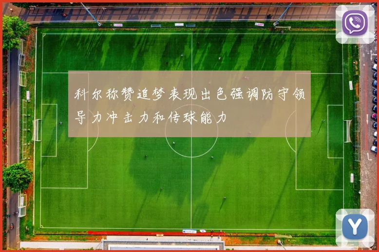科尔称赞追梦表现出色强调防守领导力冲击力和传球能力