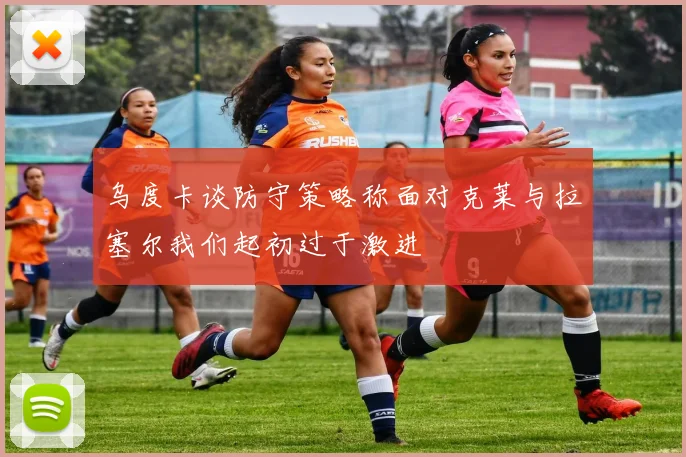 乌度卡谈防守策略称面对克莱与拉塞尔我们起初过于激进
