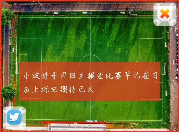 小波特手刃旧主掘金比赛早已在日历上标记期待已久