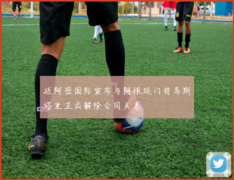迈阿密国际宣布与阿根廷门将乌斯塔里正式解除合同关系