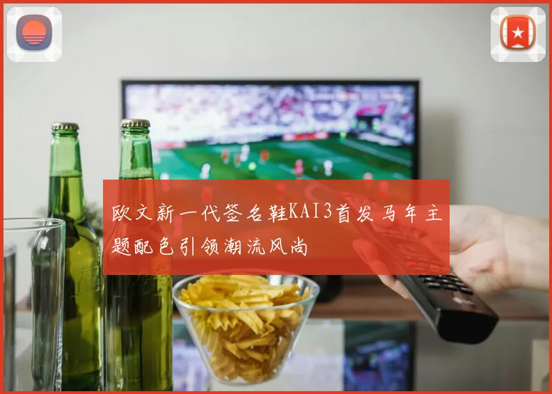 欧文新一代签名鞋KAI3首发马年主题配色引领潮流风尚