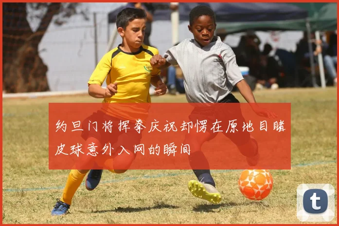 约旦门将挥拳庆祝却愣在原地目睹皮球意外入网的瞬间