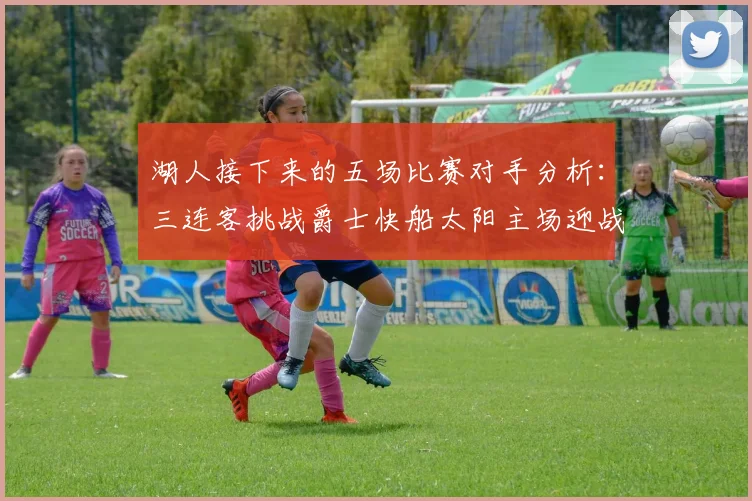 湖人接下来的五场比赛对手分析：三连客挑战爵士快船太阳主场迎战火箭国王