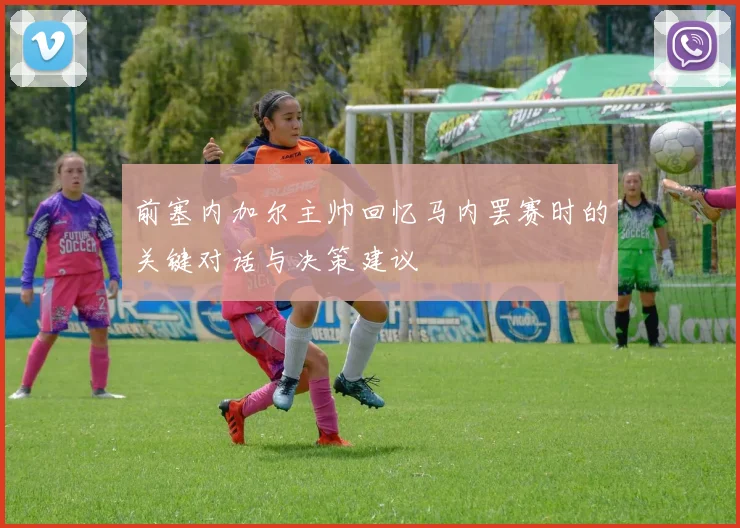 前塞内加尔主帅回忆马内罢赛时的关键对话与决策建议