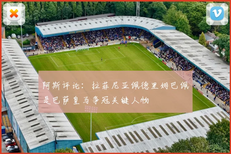 阿斯评论：拉菲尼亚佩德里姆巴佩是巴萨皇马争冠关键人物