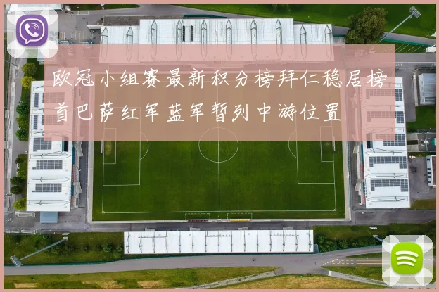 欧冠小组赛最新积分榜拜仁稳居榜首巴萨红军蓝军暂列中游位置