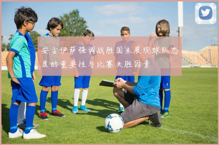 安古伊萨强调战胜国米展现球队态度的重要性与比赛决胜因素